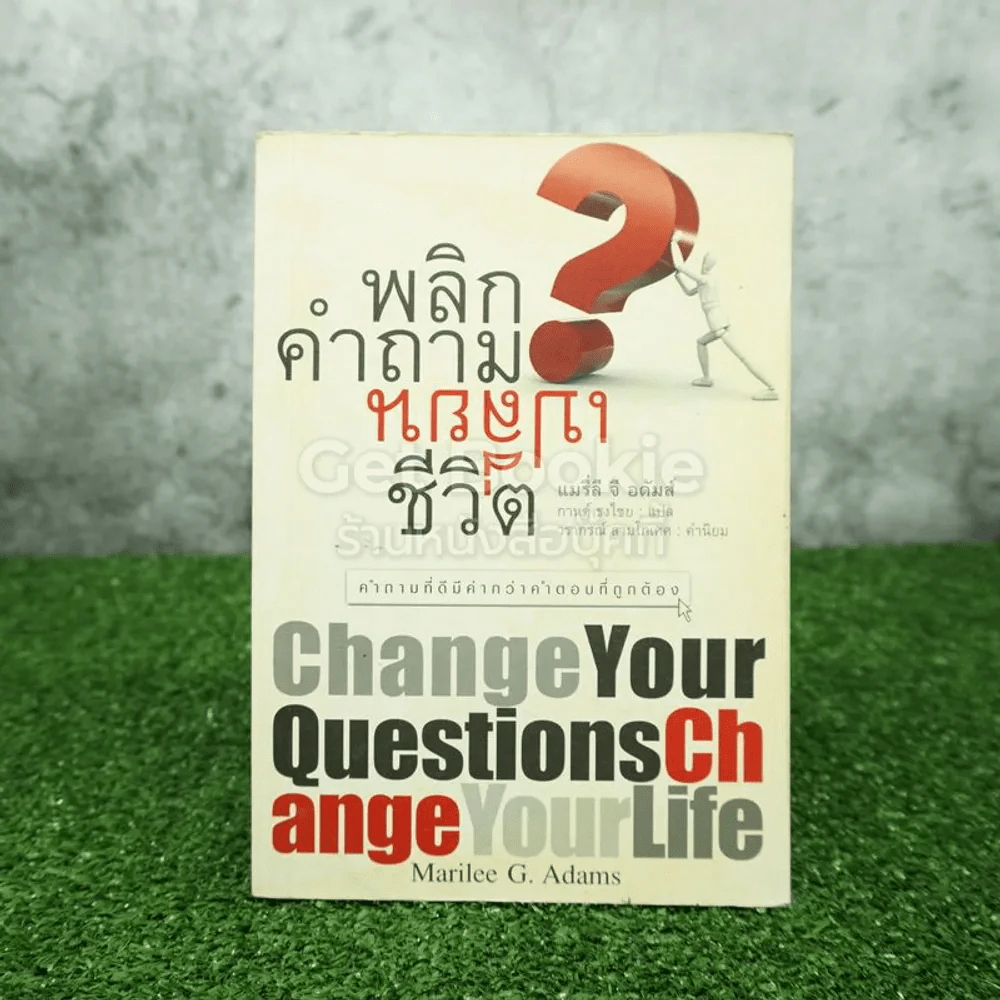 พลิกคำถามเปลี่ยนชีวิต Change Your Questions Change Your Life รูปที่ 1