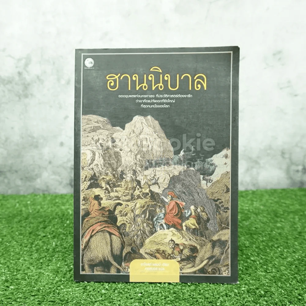 ฮานนิบาล - ฮาโรลด์ แลมป์ - คอสมอส รูปที่ 1