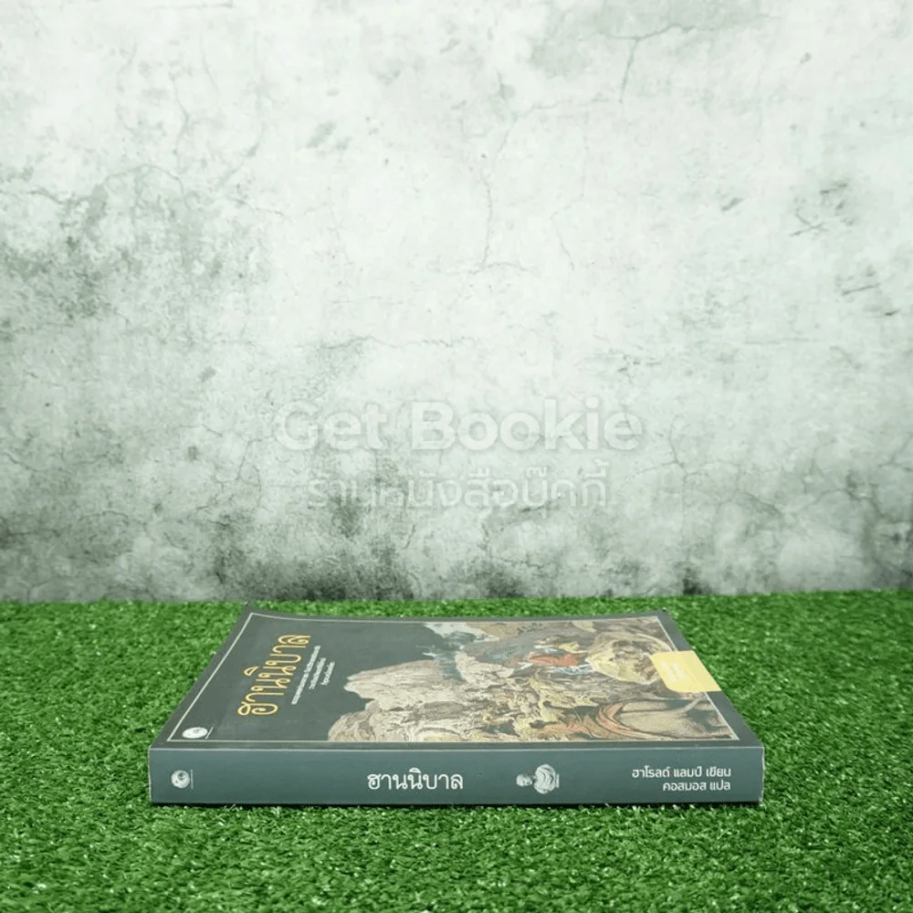 ฮานนิบาล - ฮาโรลด์ แลมป์ - คอสมอส รูปที่ 2