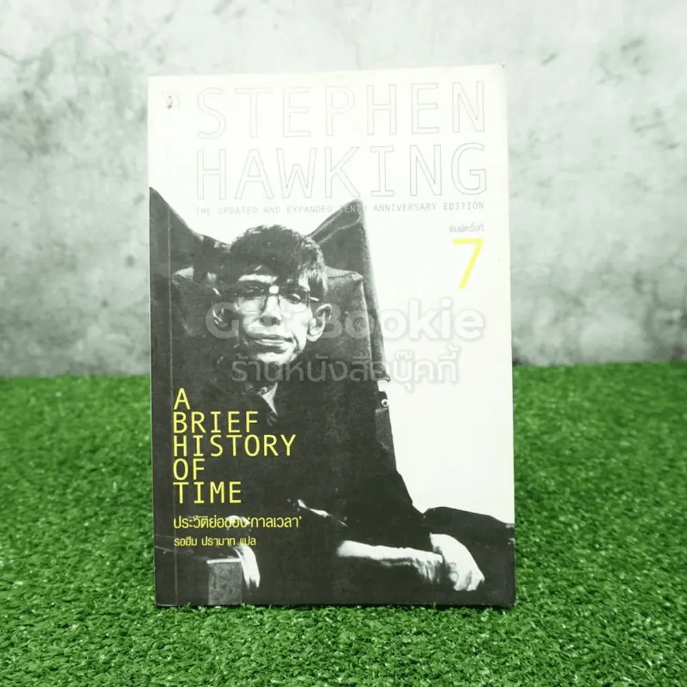 ประวัติย่อของกาลเวลา Stephen Hawking รูปที่ 1