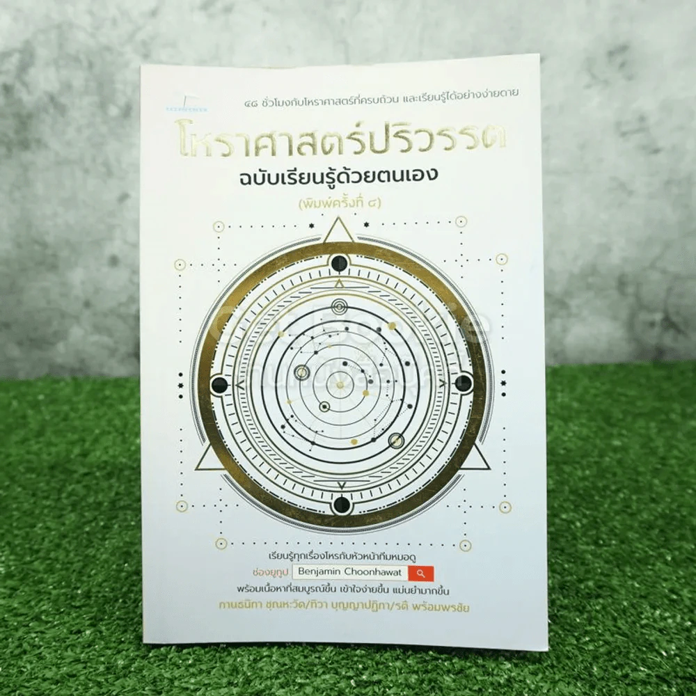 โหราศาสตร์ปริวรรต ฉบับเรียนรู้ด้วยตนเอง รูปที่ 1