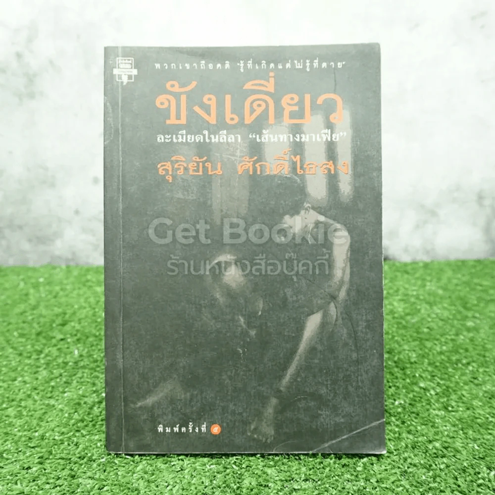 ขังเดี่ยว - สุริยัน ศักดิ์ไธสง รูปที่ 1