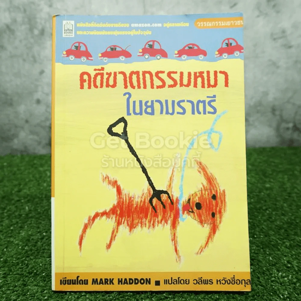 คดีฆาตกรรมหมาในยามราตรี - Mark Haddon รูปที่ 1