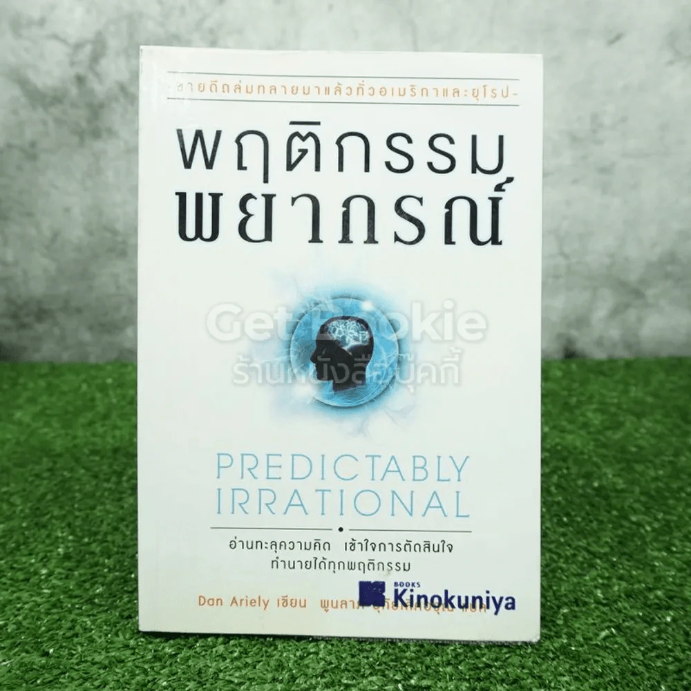 พฤติกรรมพยากรณ์ - Dan Ariely รูปที่ 1