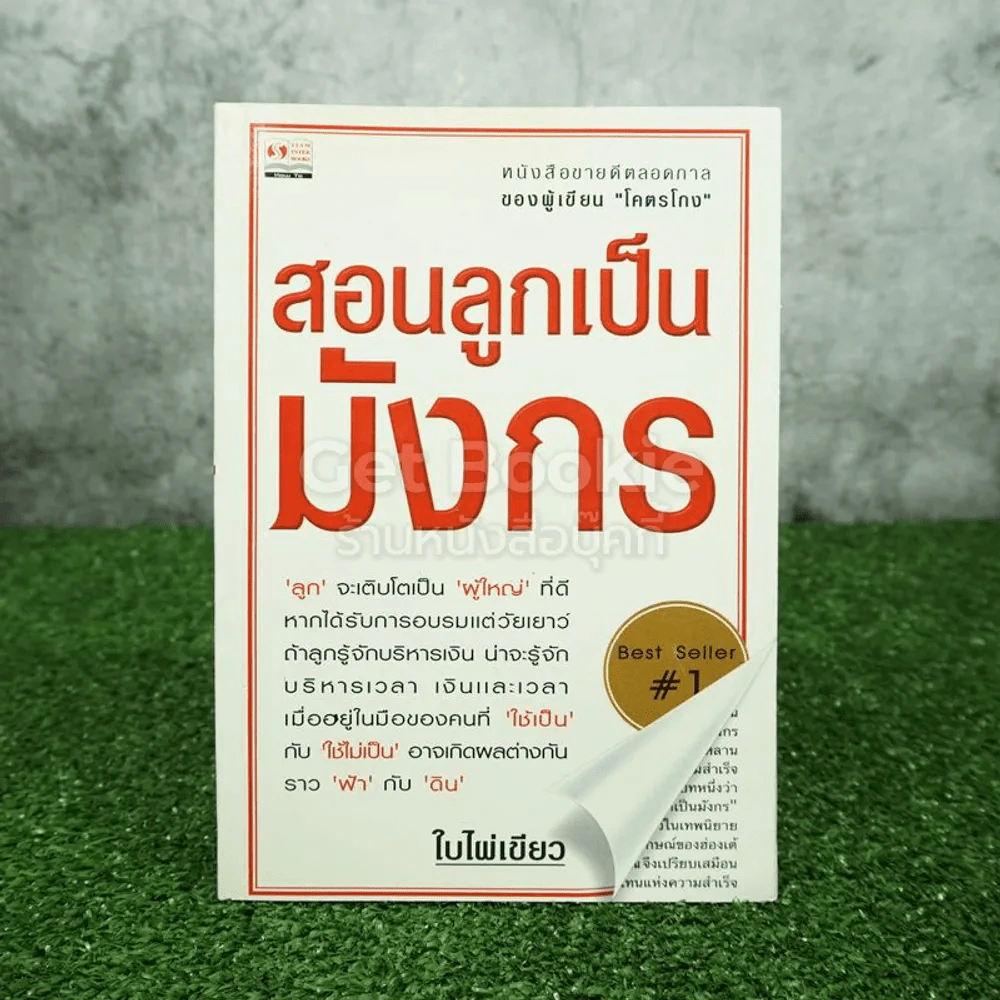 สอนลูกเป็นมังกร - ใบไผ่เขียว รูปที่ 1