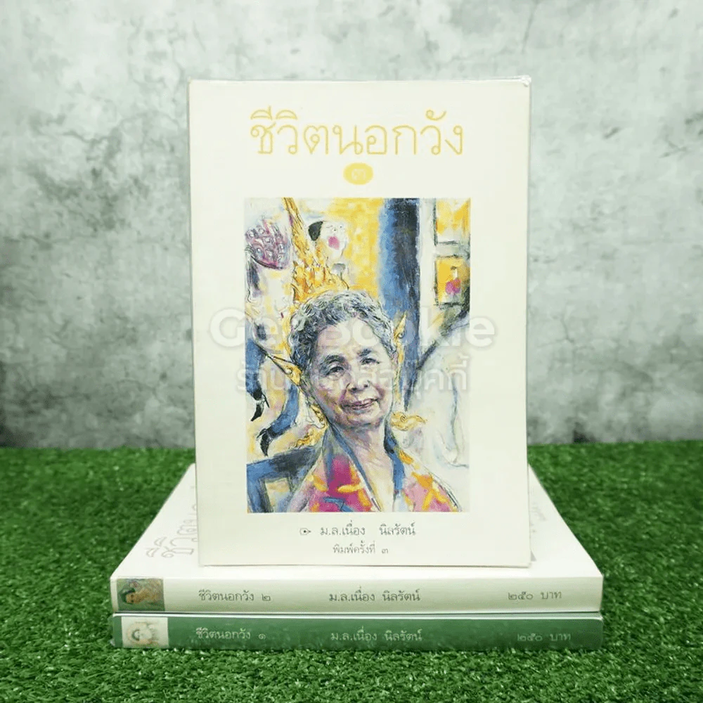 ชีวิตนอกวัง 1-3 - ม.ล.เนื่อง นิลรัตน์ (มีลายเซ็น 3 เล่ม) รูปที่ 1