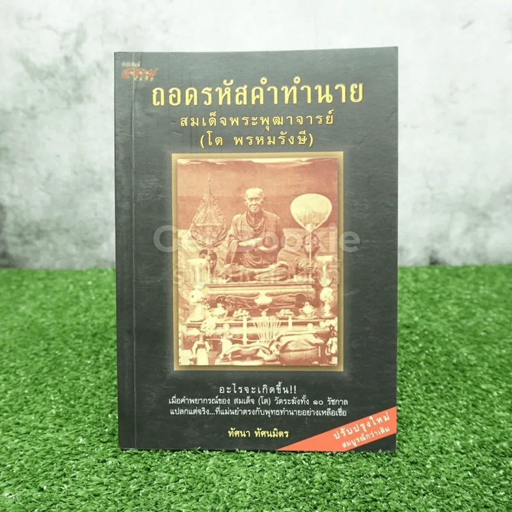 ถอดรหัสคำทำนาย สมเด็จพระพุฒาจารย์ (โต พรหมรังษี) รูปที่ 1