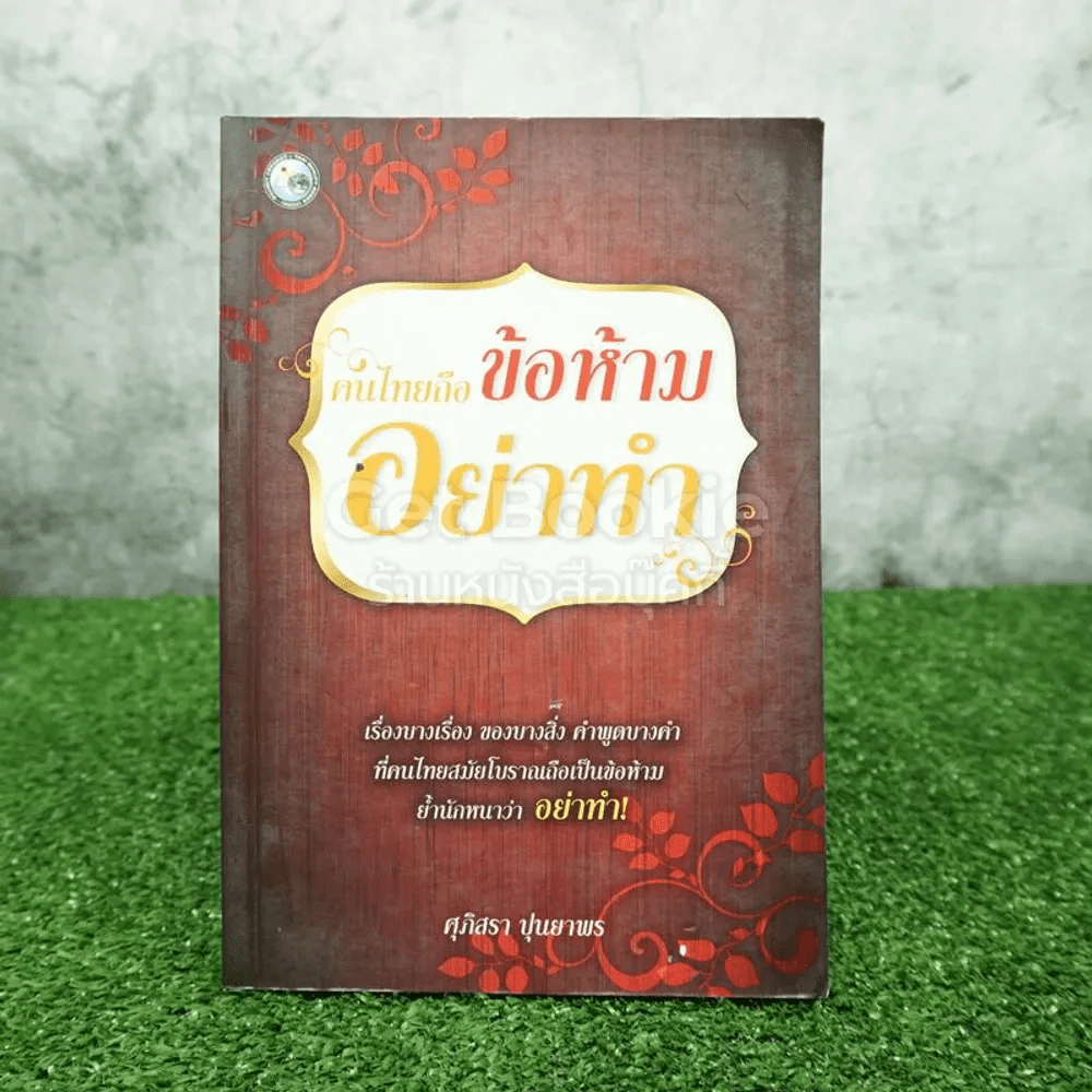 คนไทยถือข้อห้ามอย่าทำ - ศุภิสรา ปุนยาพร รูปที่ 1