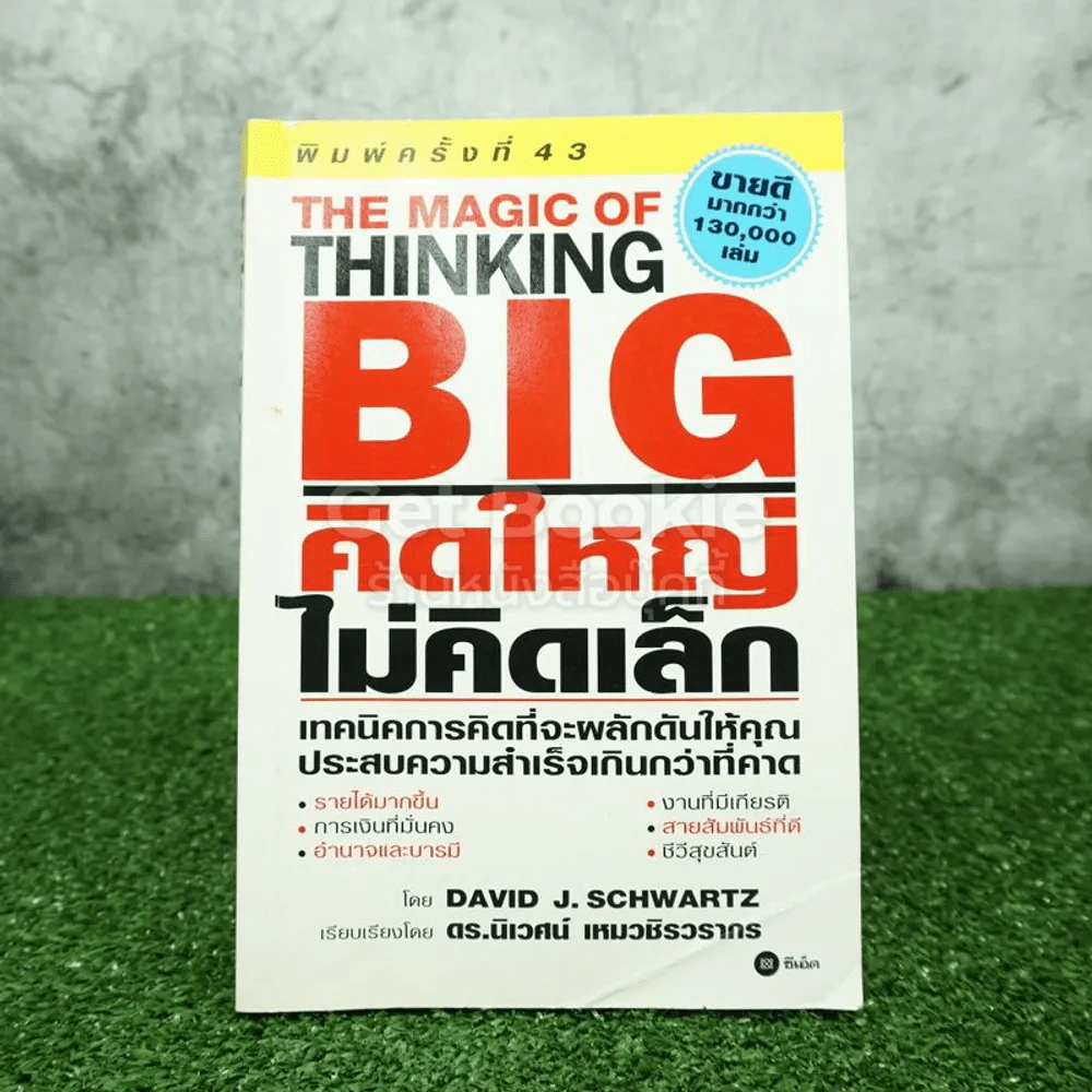 The Magic of Thinking BIG คิดใหญ่ไม่คิดเล็ก รูปที่ 1