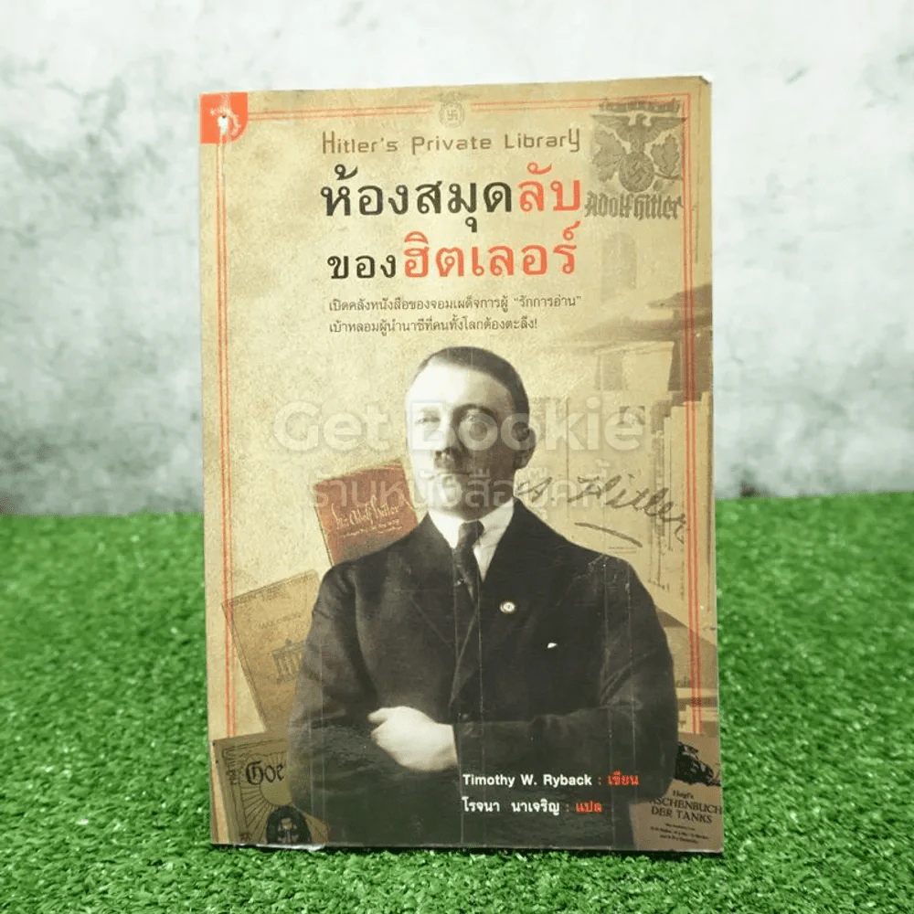 ห้องสมุดลับฮิตของเลอร์ - โรจนา นาเจริญ รูปที่ 1