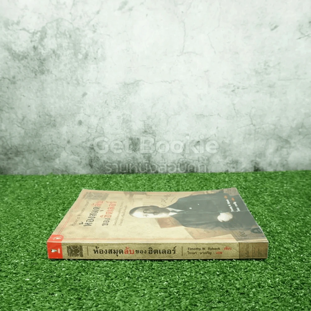 ห้องสมุดลับฮิตของเลอร์ - โรจนา นาเจริญ รูปที่ 2