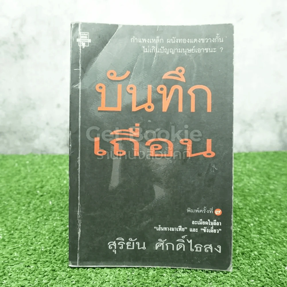 บันทึกเถื่อน - สุริยัน ศักดิ์ไธสง รูปที่ 1