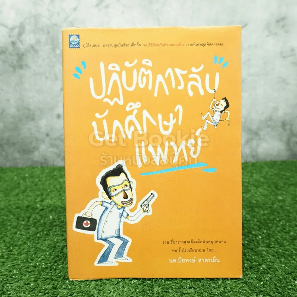 ปฏิบัติการลับนักศึกษาแพทย์ - ปิยพงษ์ สาครเย็น รูปที่ 1