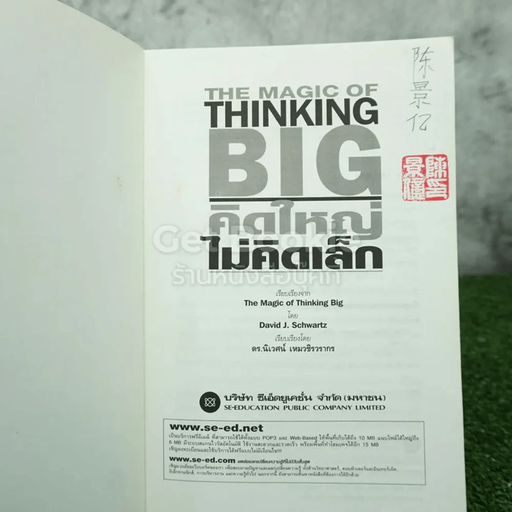 The Magic of Thinking BIG คิดใหญ่ไม่คิดเล็ก รูปที่ 5