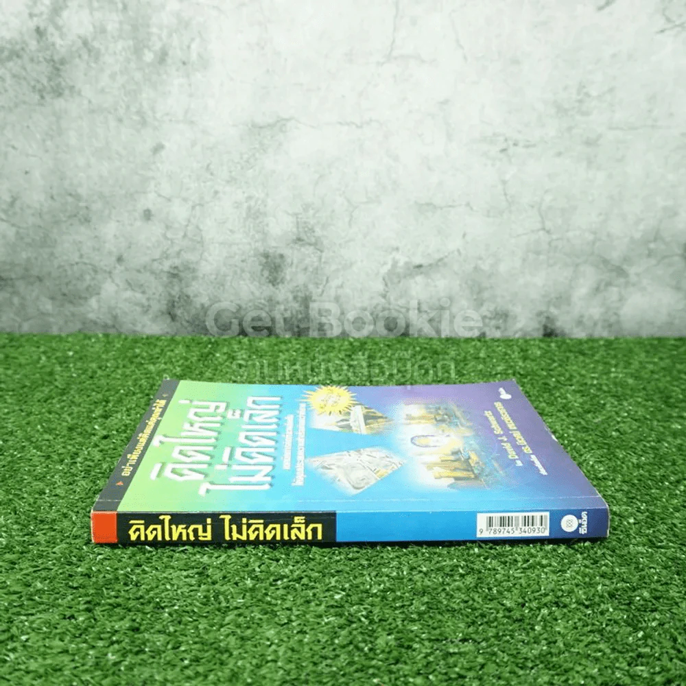 คิดใหญ่ไม่คิดเล็ก รูปที่ 2