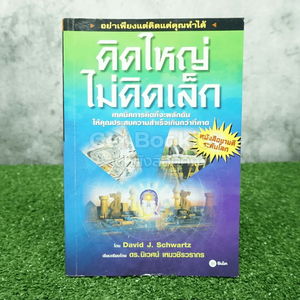 คิดใหญ่ไม่คิดเล็ก รูปที่ 1