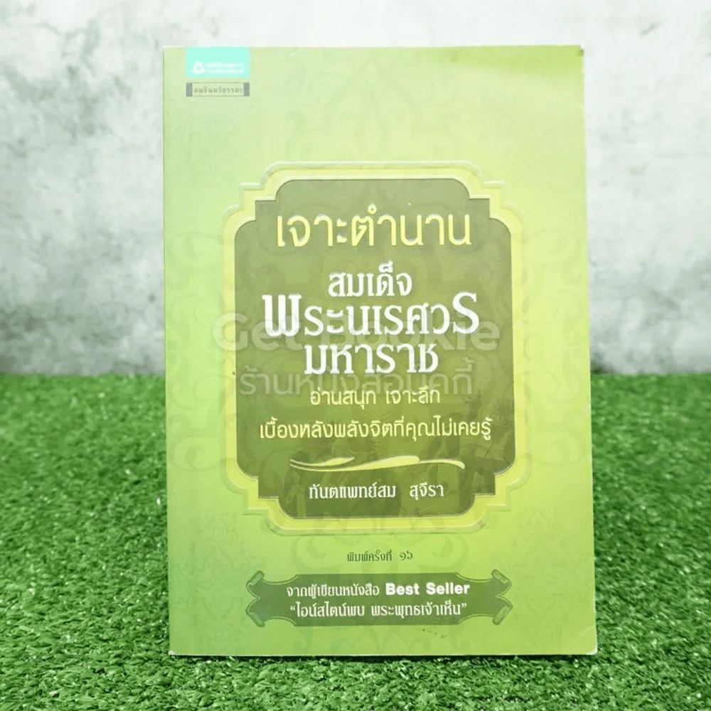 เจาะตำนานสมเด็จพระนเรศวรมหาราช - ทันตแพทย์สม สุจิรา รูปที่ 1