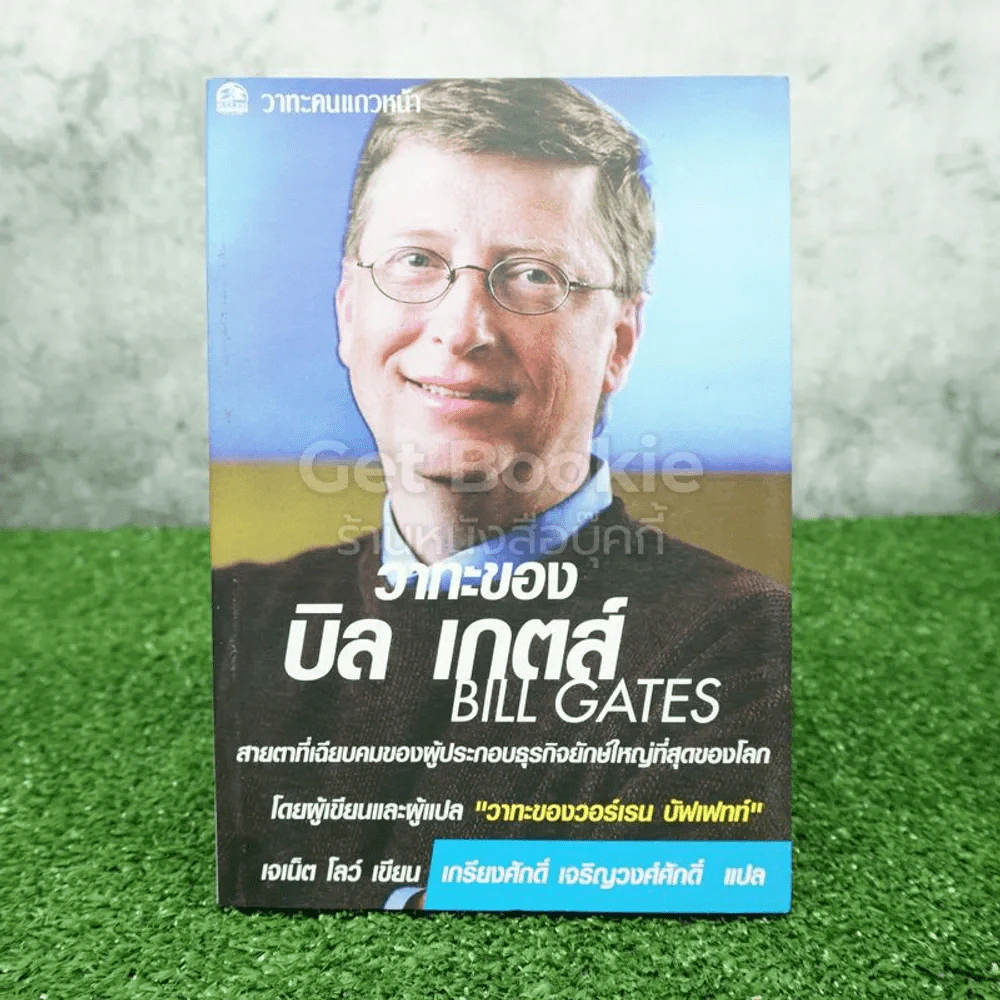 วาทะของ บิล เกตส์ รูปที่ 1