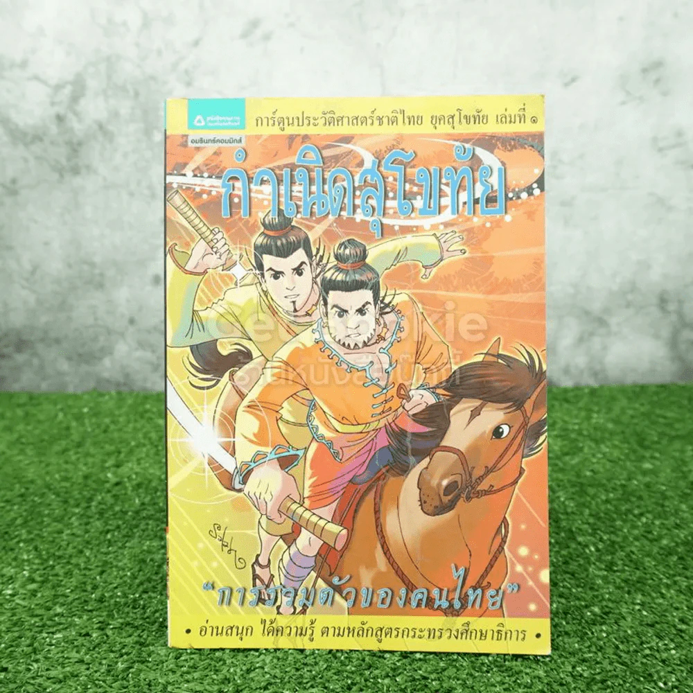 ประวัติศาสตร์ชาติไทย เล่ม 1 กำเนิดสุโขทัย การรวมตัวของคนไทย (ภาพสี) รูปที่ 1