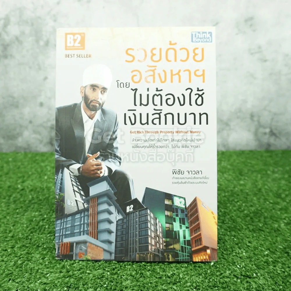 รวยด้วยอสังหาฯ โดยไม่ต้องใช้เงินสักบาท - พิชัย จาวลา รูปที่ 1
