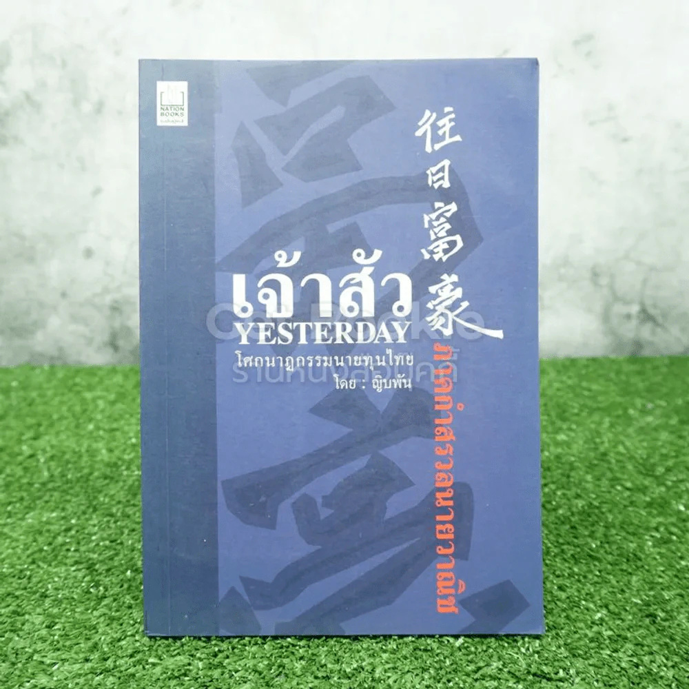 เจ้าสัว Yesterday ภาคกำสรวลนายวาณิช รูปที่ 1