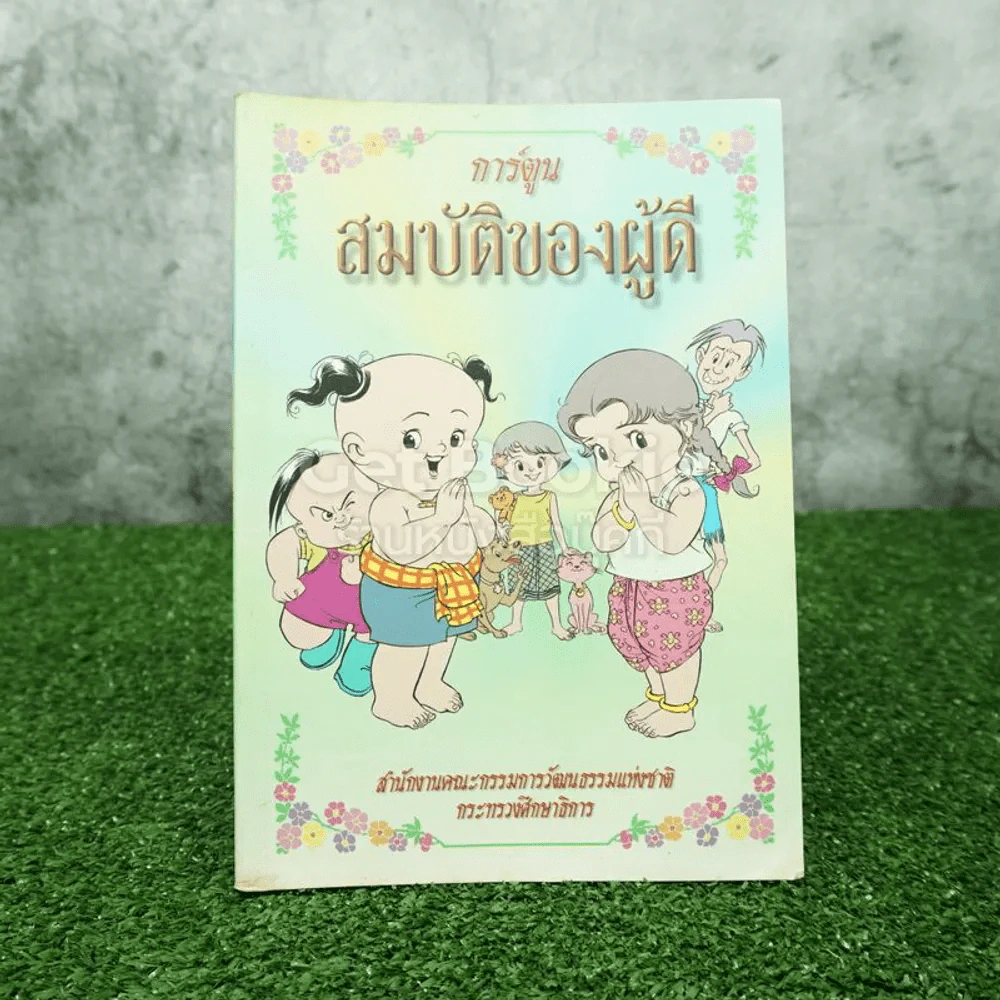 การ์ตูนสมบัติของผู้ดี (มุมมีคราบน้ำ) รูปที่ 1