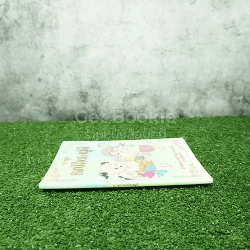 การ์ตูนสมบัติของผู้ดี (มุมมีคราบน้ำ) รูปที่ 2