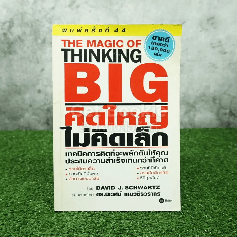 The Magic of Thinking BIG คิดใหญ่ไม่คิดเล็ก รูปที่ 1