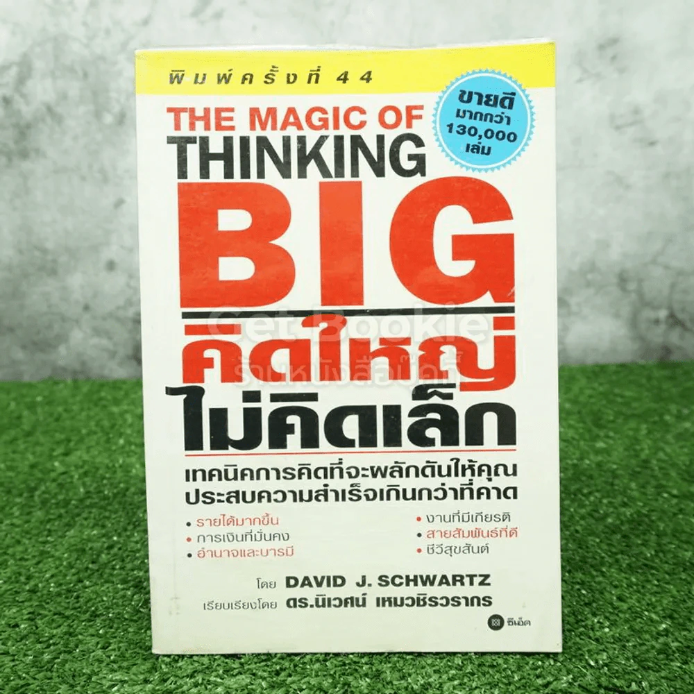 The Magic of Thinking BIG คิดใหญ่ไม่คิดเล็ก รูปที่ 1
