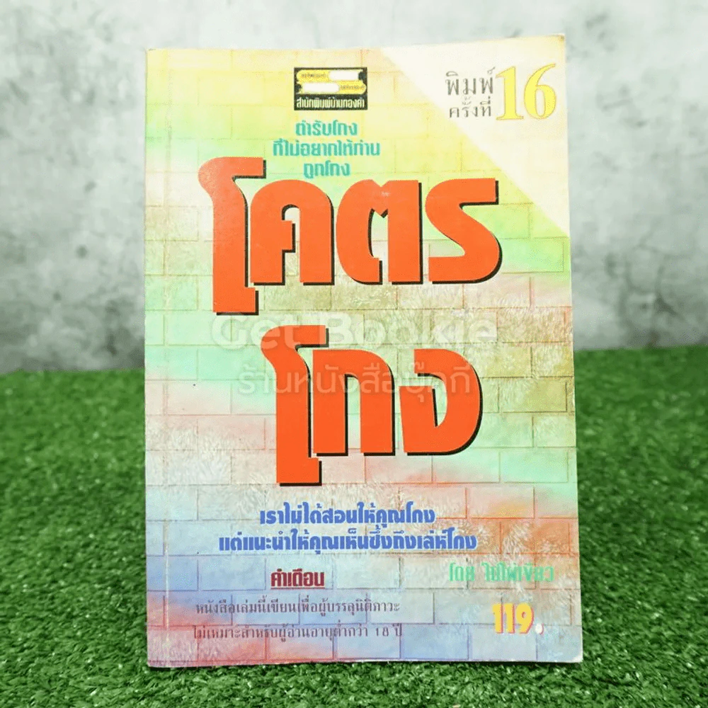 โคตรโกง - ใบไผ่เขียว รูปที่ 1