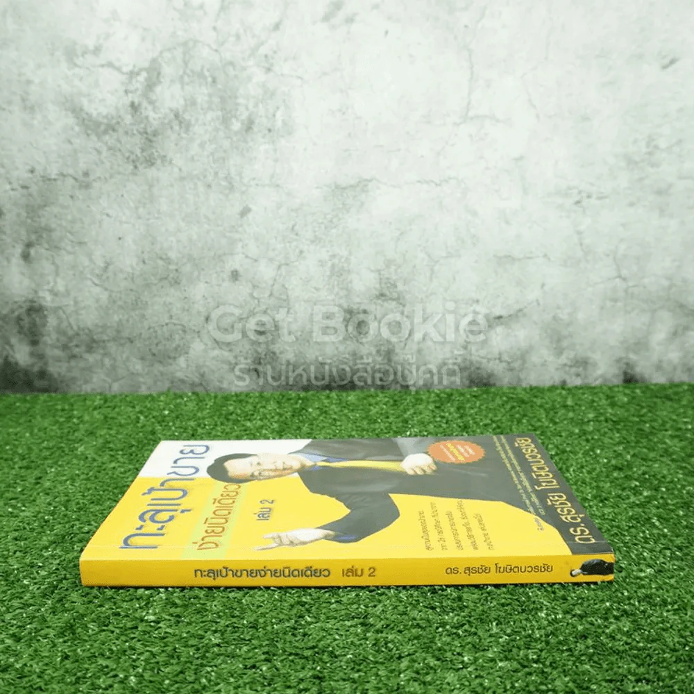 ทะลุเป้าขายง่ายนิดเดียว เล่ม 2 - ดร.สุรชัย โฆษิตวรชัย (มีซีดี) รูปที่ 2