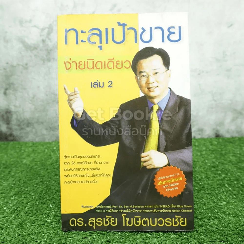 ทะลุเป้าขายง่ายนิดเดียว เล่ม 2 - ดร.สุรชัย โฆษิตวรชัย (มีซีดี) รูปที่ 1