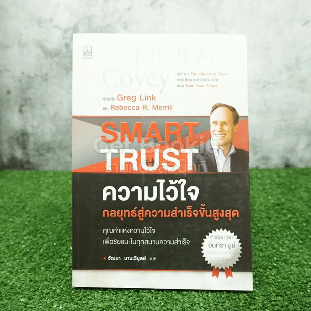 ความไว้ใจ กลยุทธ์สู่ความสำเร็จขั้นสูงสุด - Stephen M.R. Covey รูปที่ 1