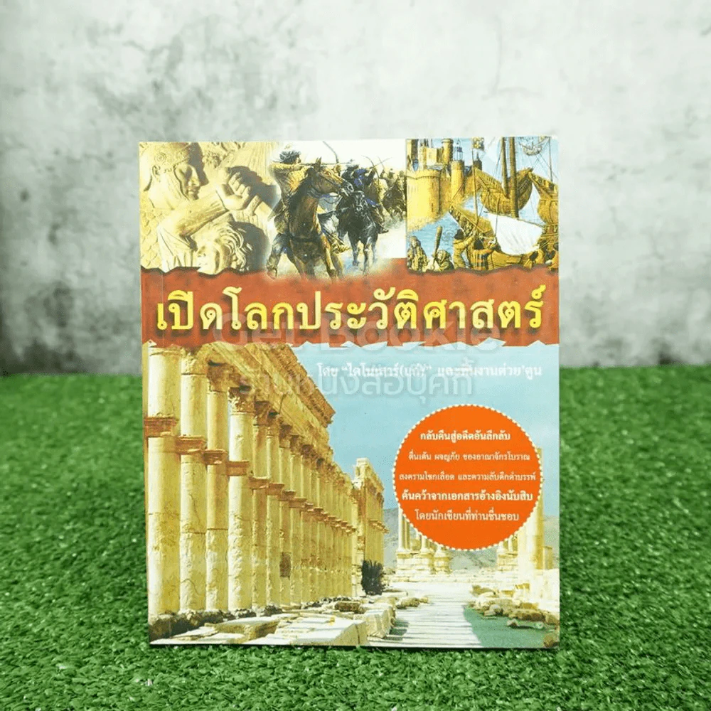 เปิดโลกประวัติศาสตร์ รูปที่ 1