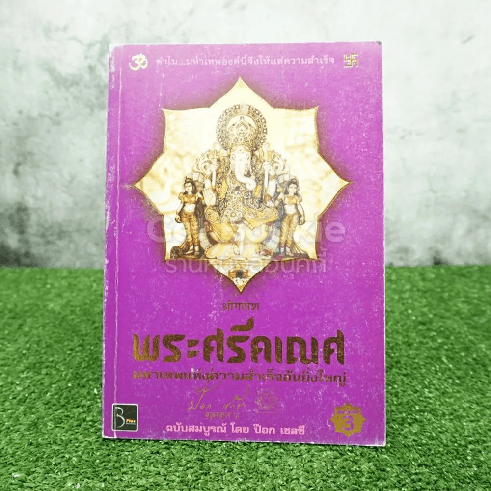 พระศรีคเณศ มหาเทพแห่งความสำเร็จอันยิ่งใหญ่ - ป๊อก เชลซี รูปที่ 1