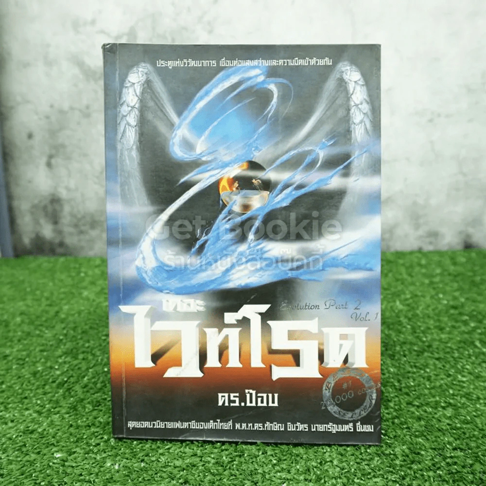 เดอะไวท์โรด The White Road Part 2 เล่ม 1 - Dr.Pop รูปที่ 1