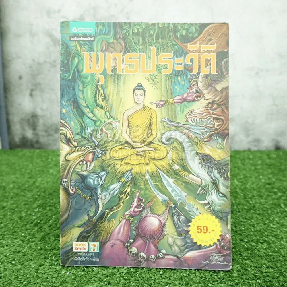 พุทธประวัติ ฉบับการ์ตูน รูปที่ 1