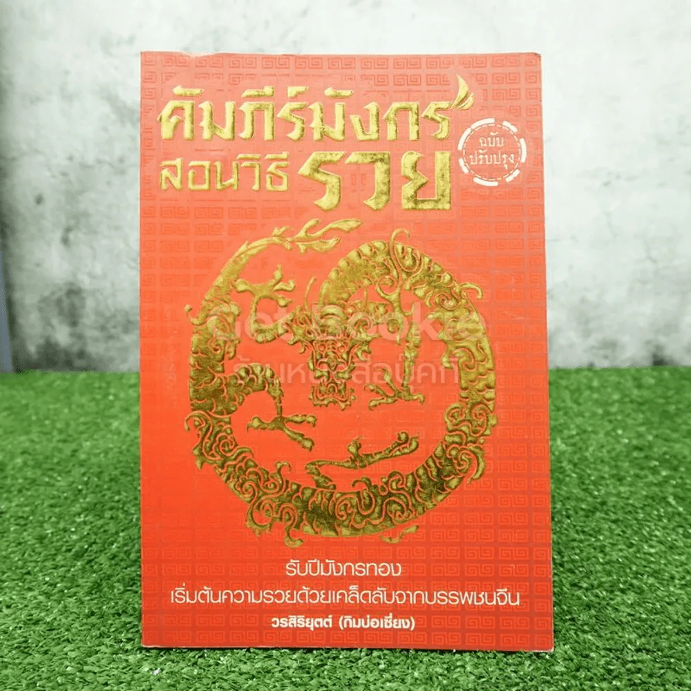 คัมภีร์มังกร สอนวิธีรวย (ฉบับปรุงปรุง) รูปที่ 1