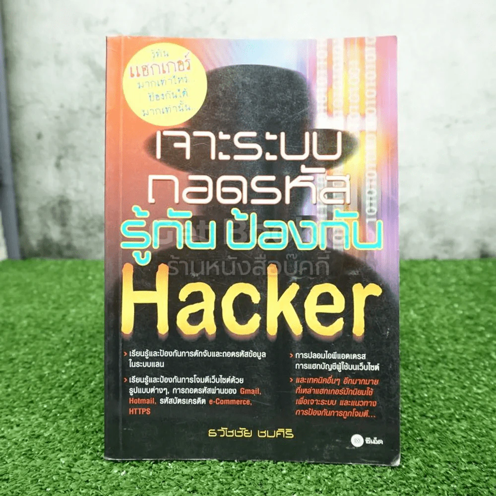 เจาะระบบ ถอดรหัส รู้ทัน ป้องกัน Hacker รูปที่ 1