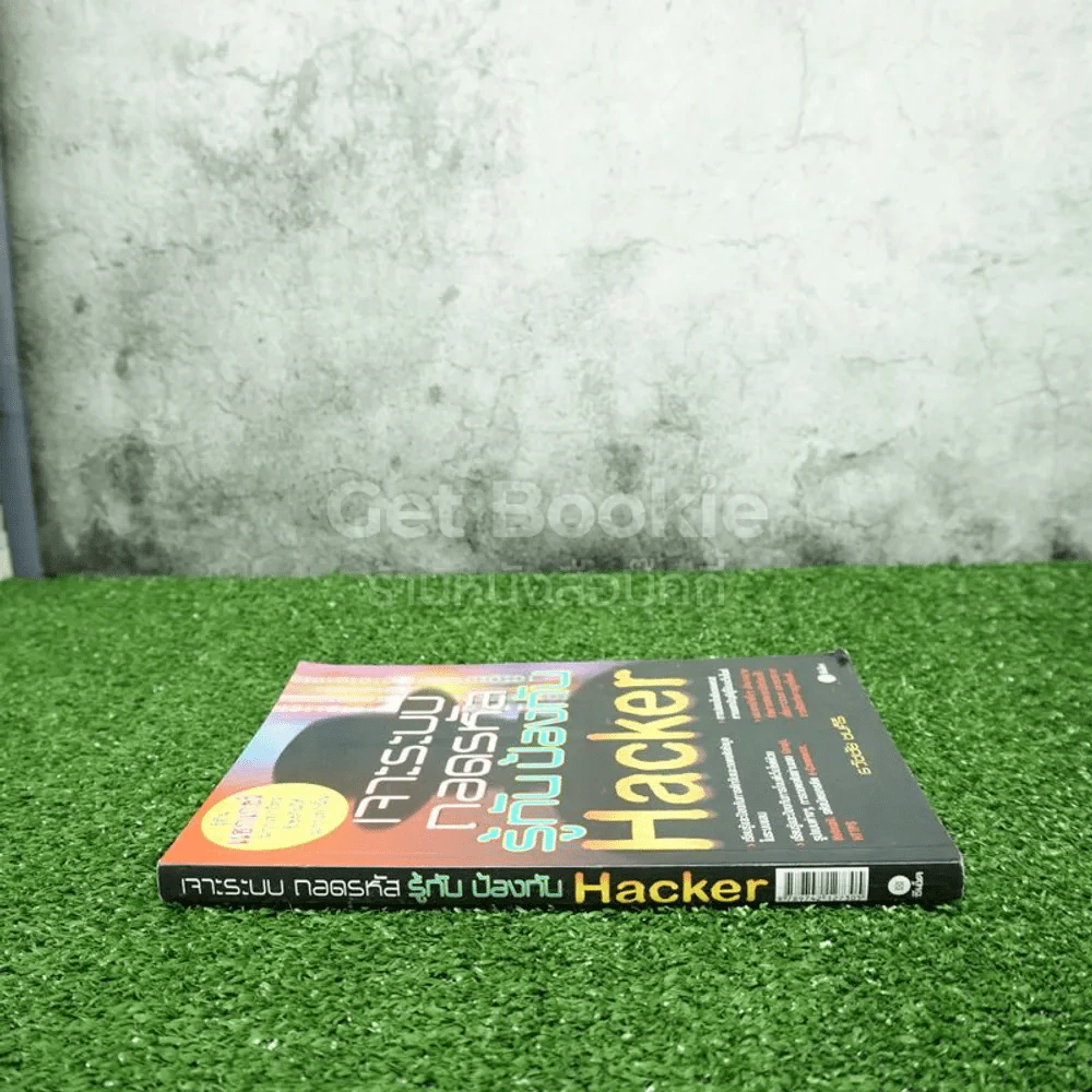 เจาะระบบ ถอดรหัส รู้ทัน ป้องกัน Hacker รูปที่ 2