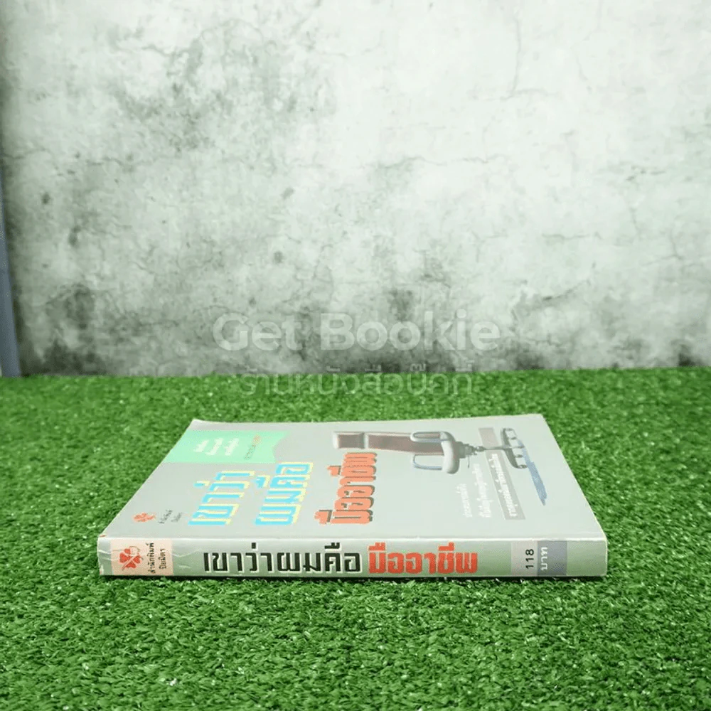 เขาว่าผมคือมืออาชีพ - สุจินต์ จันทร์นวล รูปที่ 2