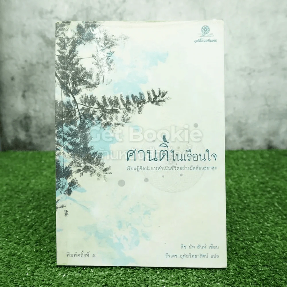 ศานติในเรือนใจ - ติช นัท ฮันห์ รูปที่ 1