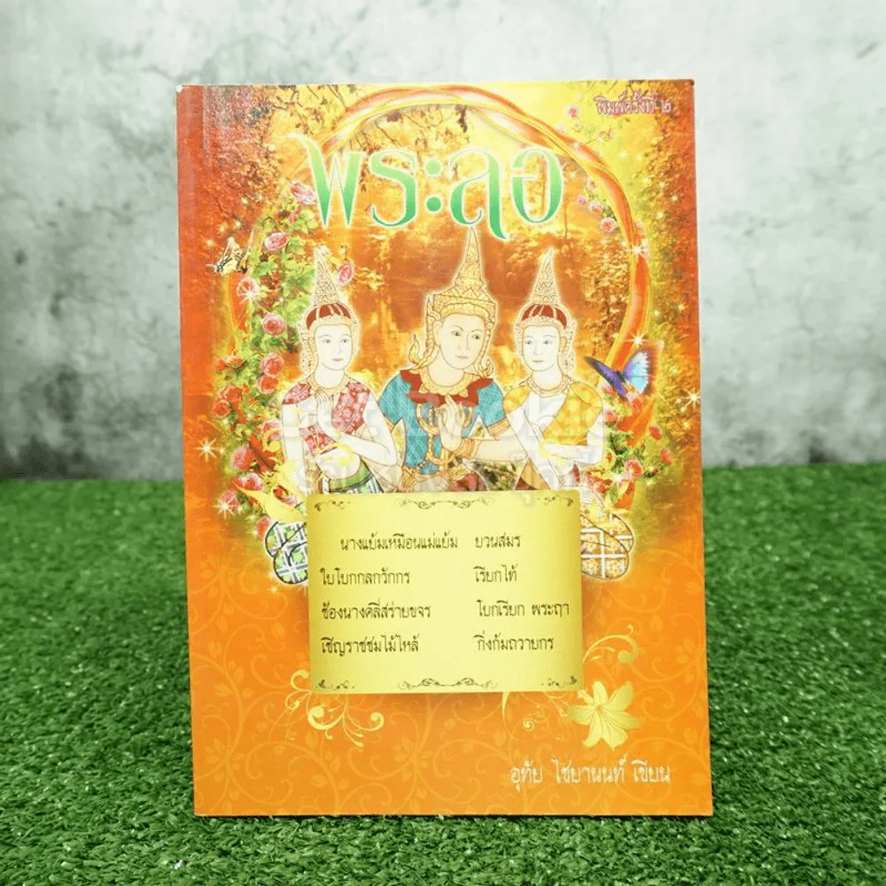 พระลอ - อุทัย ไชยานนท์ รูปที่ 1