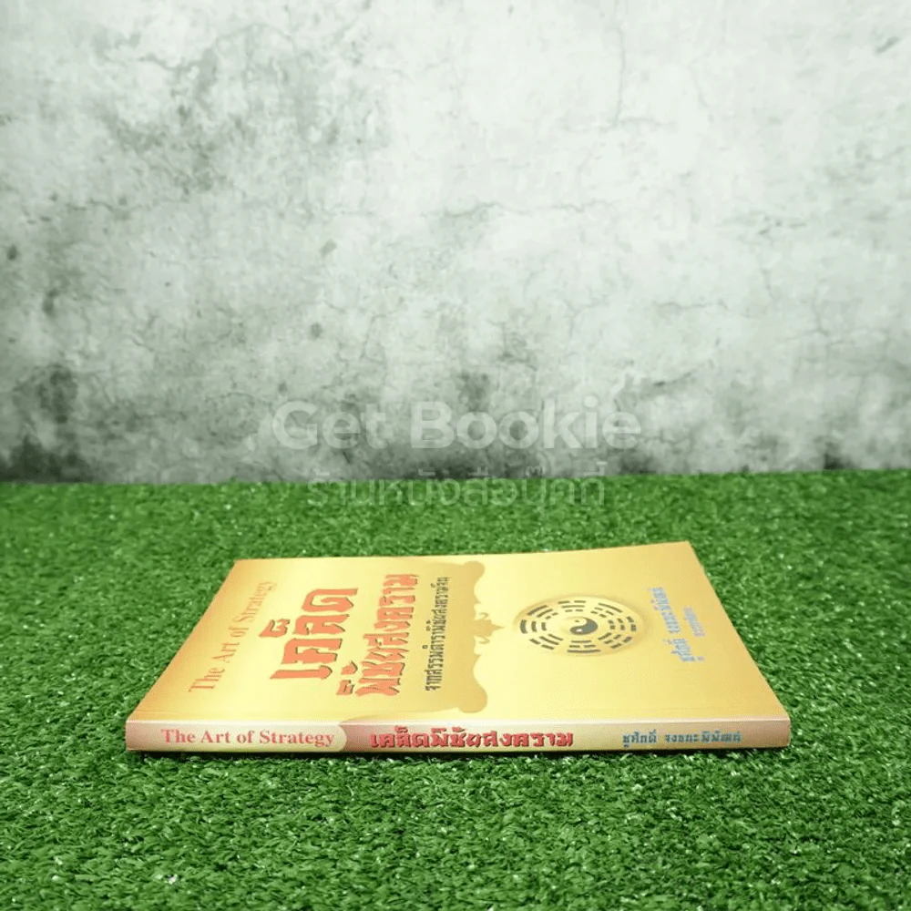 The Art Of Strategy เคล็ดพิชัยสงคราม จากสรรพตำราพิชัยสงครามจีน - ชูศักดิ์ จงธนะพิพัฒน์ รูปที่ 2