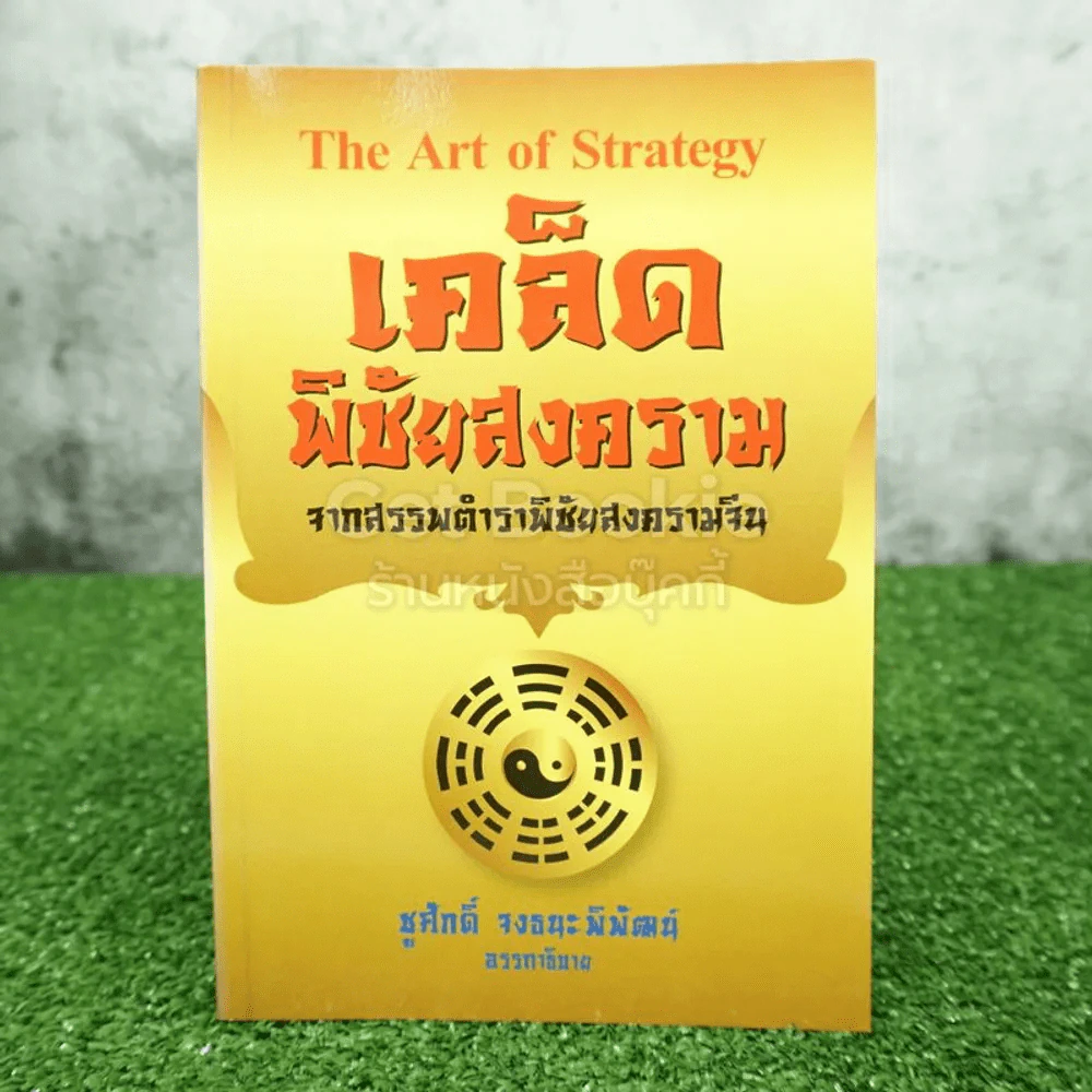 The Art Of Strategy เคล็ดพิชัยสงคราม จากสรรพตำราพิชัยสงครามจีน - ชูศักดิ์ จงธนะพิพัฒน์ รูปที่ 1