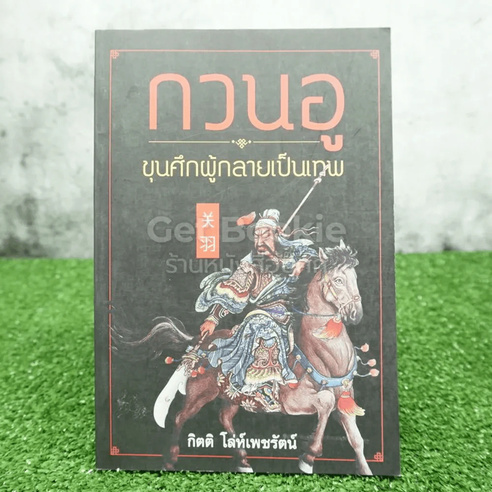 กวนอู ขุนศึกผู้กลายเป็นเทพ - กิตติ โล่ห์เพชรัตน์ รูปที่ 1