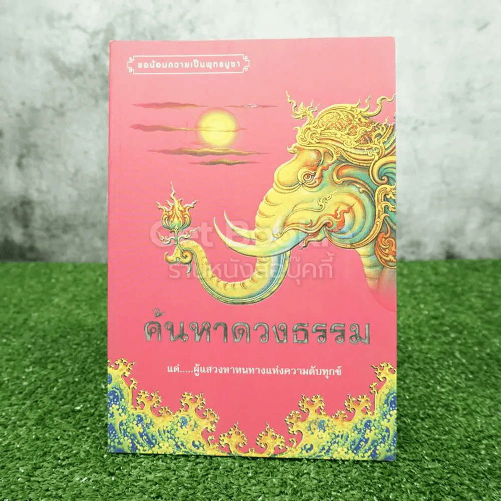 ค้นหาดวงธรรม รูปที่ 1