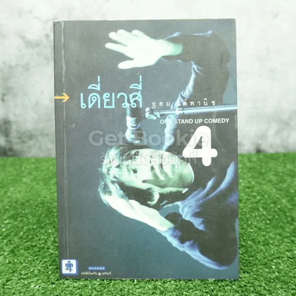 One Stand Up Comedy เดี่ยวสี่ อุดม แต้พานิช รูปที่ 1