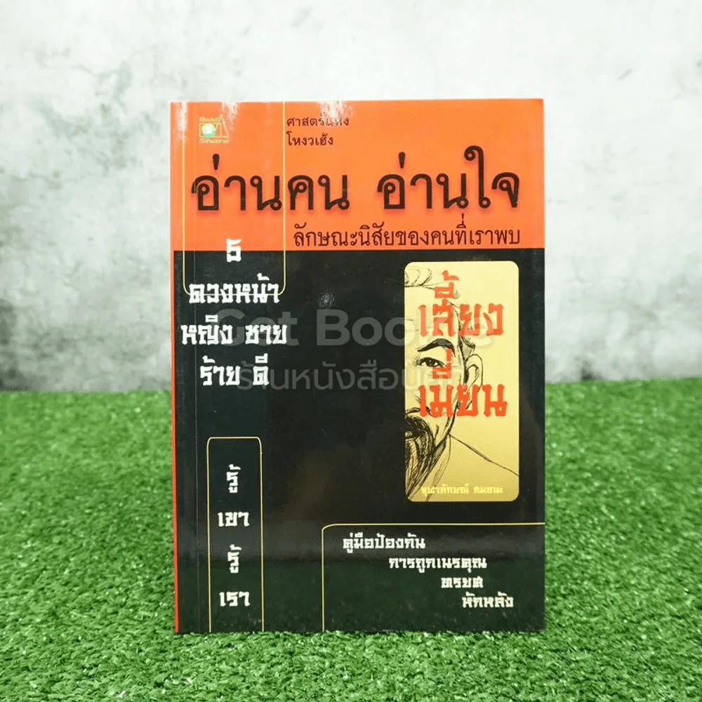 อ่านคน อ่านใจ ลักษณะนิสัยของคนที่เราพบ รูปที่ 1