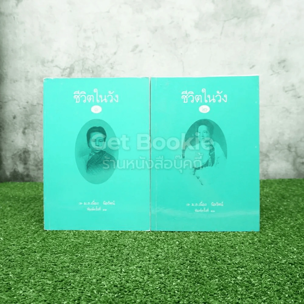 ชีวิตในวัง เล่ม 1-2 ม.ล.เนื่อง นิลรัตน์ รูปที่ 1